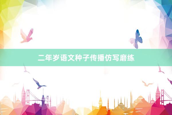 二年岁语文种子传播仿写磨练