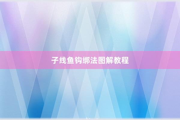 子线鱼钩绑法图解教程