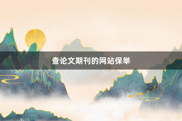 查论文期刊的网站保举