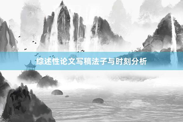 综述性论文写稿法子与时刻分析